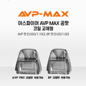 [아스파이어] AVP MAX 공팟